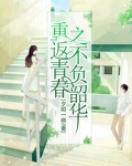 重返青春之不负韶华