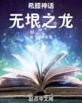 希腊神话：无垠之龙