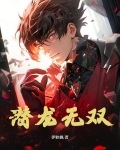 潜龙无双