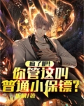 疯了吧!你管这叫普通小保镖?