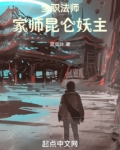 全职法师：家师昆仑妖主