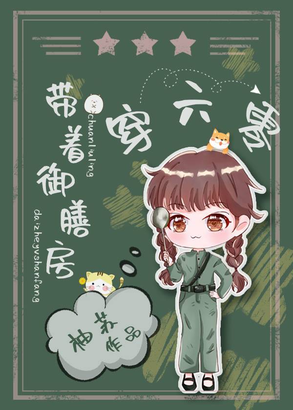 带着御膳房穿六零,美人渡君