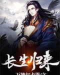 长生归来