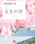 文艺世界