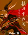 横刀十六国
