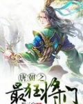 唐朝之最狂将门