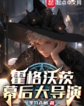 霍格沃兹：幕后大导演