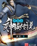 洪荒之神族传说 小说