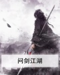 问剑江湖