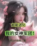 超能进化我的女神军团 哭泣的蚂蚁