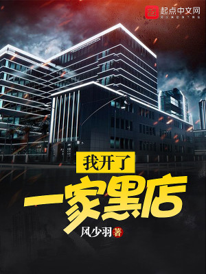 我开了一家黑店英文