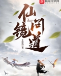 仙镜问道起点