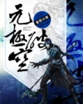 极破真元