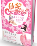 仙妃太霸道：本宫夫君谁敢动