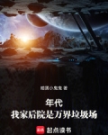 年代:我家后院是万界垃圾场