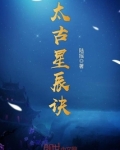 太古星辰诀等级划分