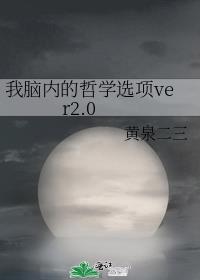 我脑内的哲学选项百度云