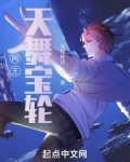 网王:天舞宝轮107章