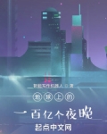 百亿世界的百亿昼夜