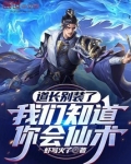 道长别装了,我们知道你会仙术免费阅读