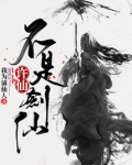 许仙不是剑仙几个女主