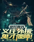 诡异复苏：义庄外援，鬼才偃师！
