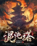 混沌塔小说全文免费阅读