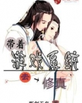 带着游戏系统去古代