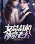 女总裁的神豪老公