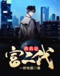 我真是富二代