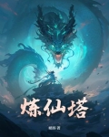 炼仙塔下载