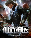 仙武神医