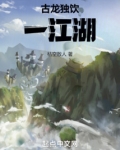 古龙独饮一江湖！