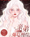 和顶流亲弟爆红慢综艺75