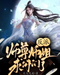 反派:师尊师姐求你们了 听书