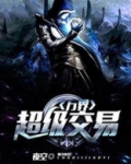 万界超级交易