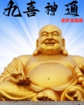 九喜神通