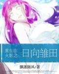 重生火影日向家