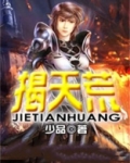 揭天荒