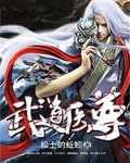武道医尊
