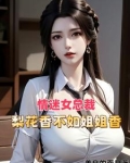 祸害都市,醉卧美人膝林震