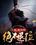 三国，我刘辩绝不退位
