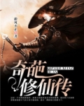 奇葩修真者