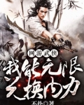 网游武侠：我能无限兑换内力