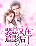 裴总夫人又作妖了