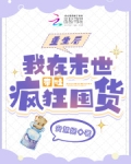 重生后我在末世带娃疯狂囤货下载