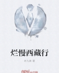 烂慢西藏行