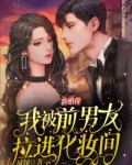 新婚夜，我被前男友拉进化妆间