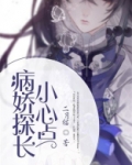 病娇探长，小心点！
