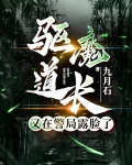 驱魔道长又在警局露脸了